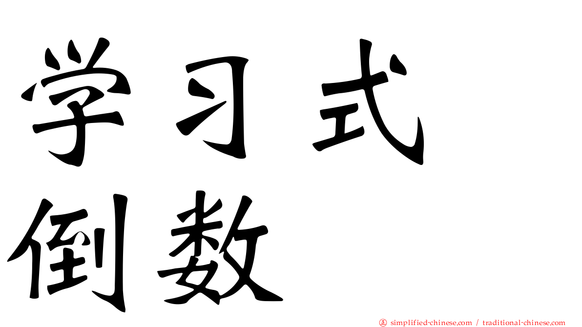 学习式　倒数